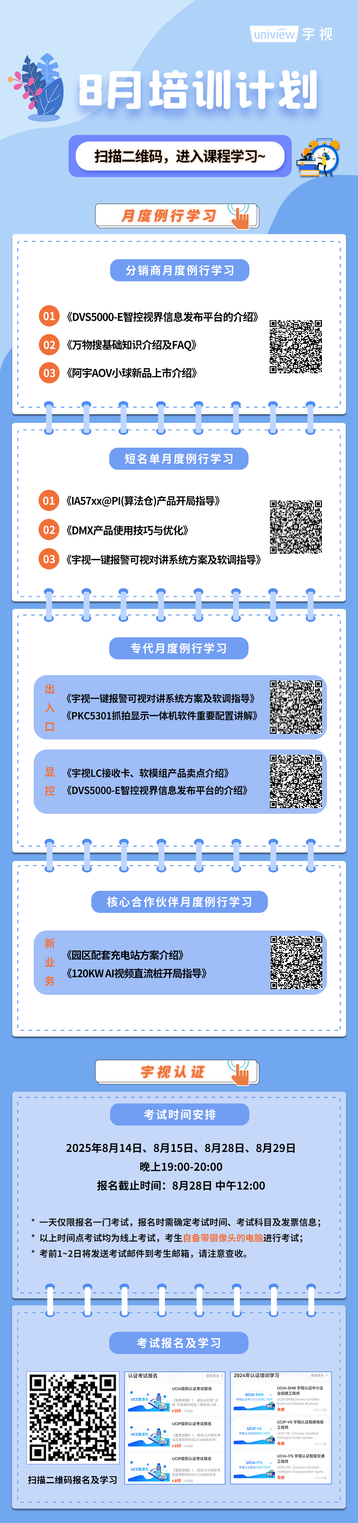 宇视科技8月培训计划