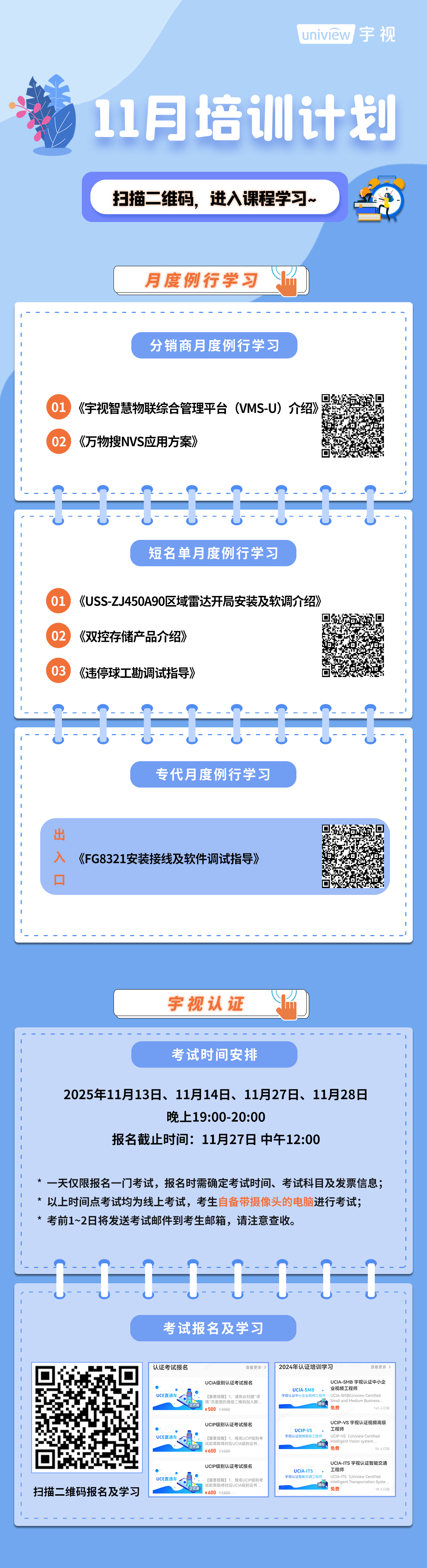 宇视科技11月培训计划