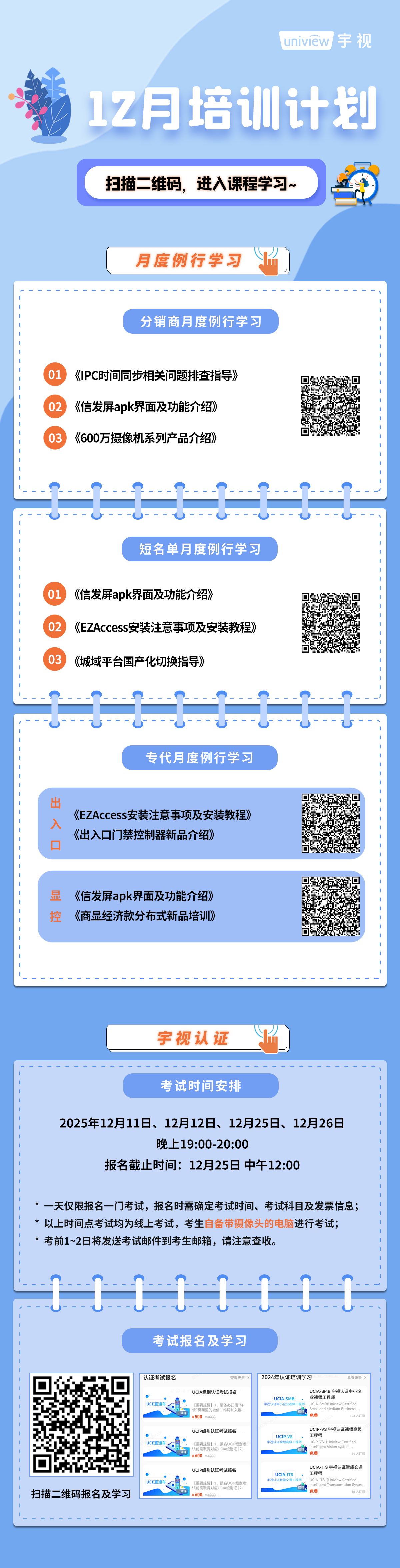 宇视科技12月培训计划