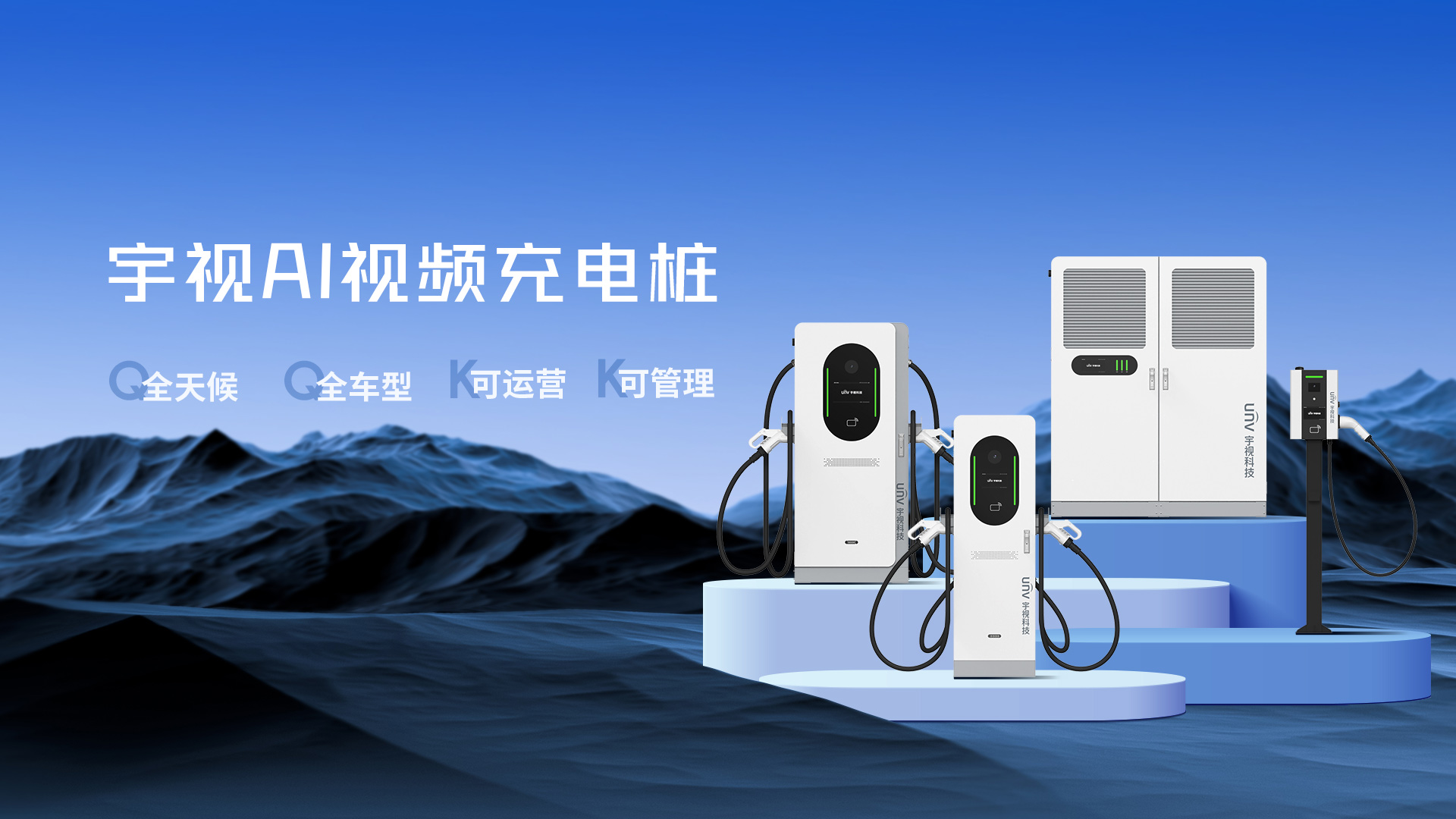 宇视新能源充电桩