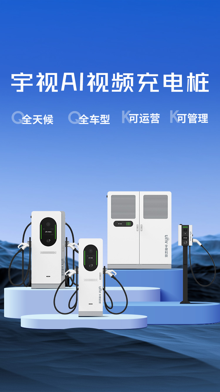 宇视新能源充电桩