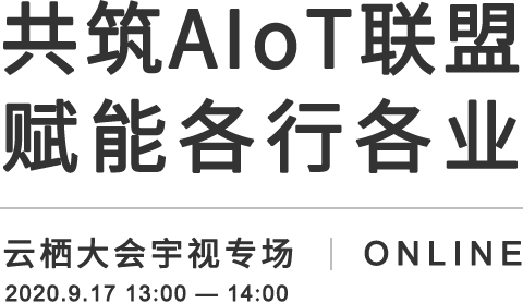 共筑AIoT联盟 赋能各行各业，宇视AIoT解决方案